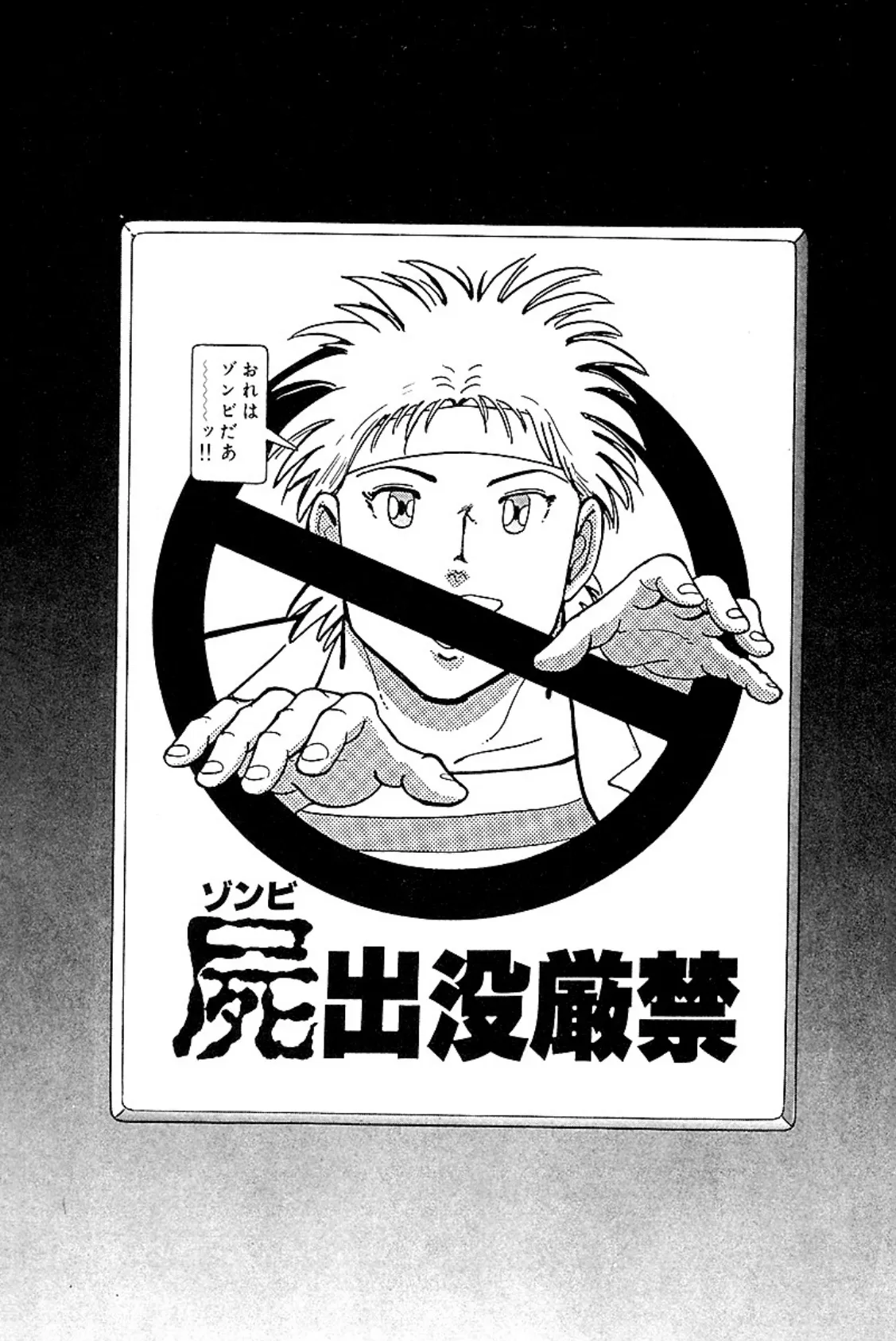 俺はゾンビだ!! 愛蔵版 下 3ページ