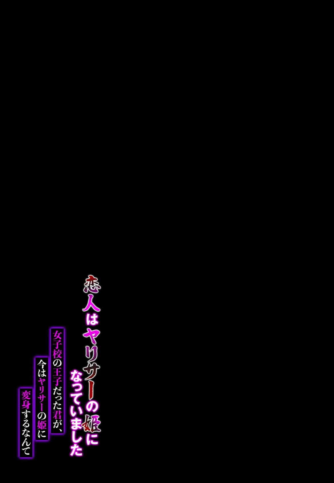 恋人はヤリサーの姫になっていました-女子校の王子だった君が、今はヤリサーの姫に変身するなんて（1） 2ページ