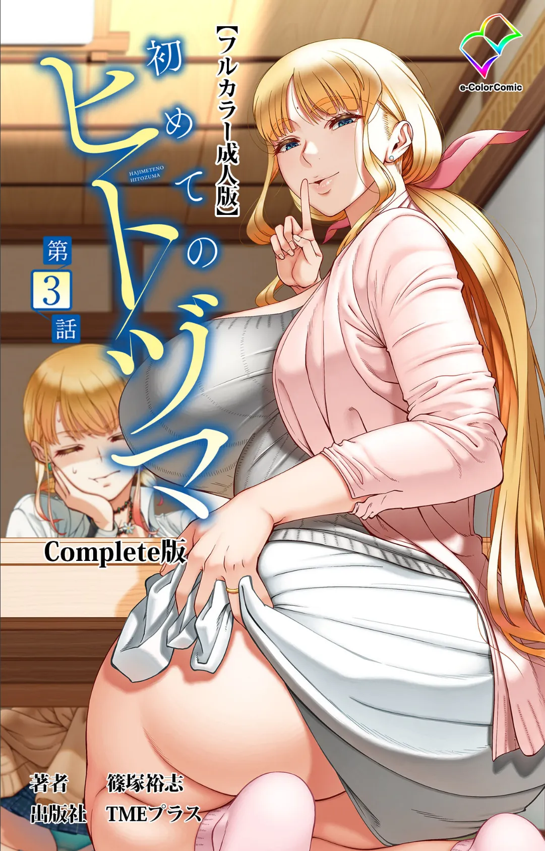 初めてのヒトヅマ 第3話 Complete版【フルカラー成人版】 1ページ