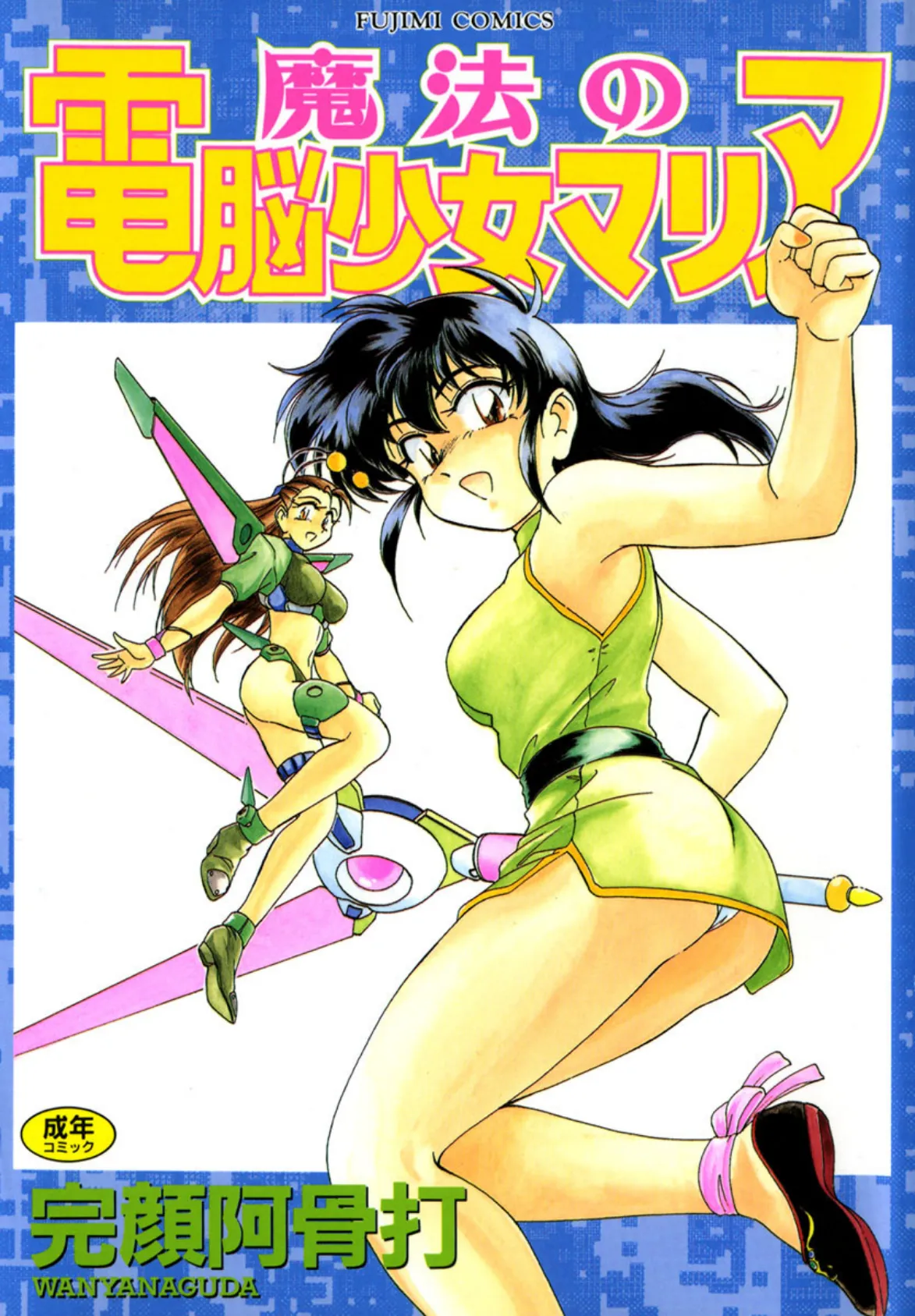 魔法の電脳少女マリア 1ページ