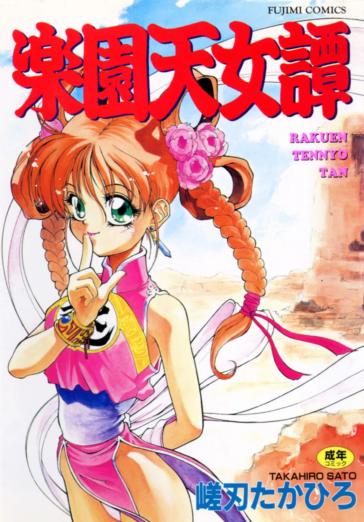 楽園天女譚 1ページ