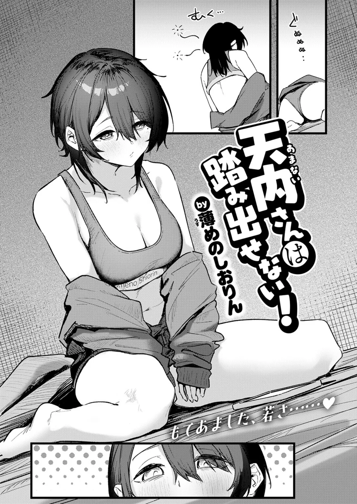 天内さんは踏み出せない! 4ページ