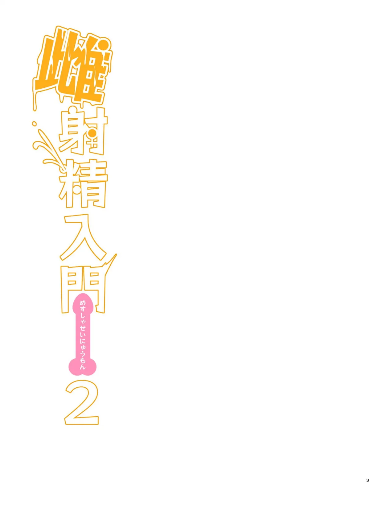 雌射精入門【棒消し修正版】 2 〜ケツもデカければ態度もデカいメスガキJKが女性用風俗講習会のバイトで発情しちゃったので下半身の雌汁ぜんぶ抜いてもらう話〜 3ページ