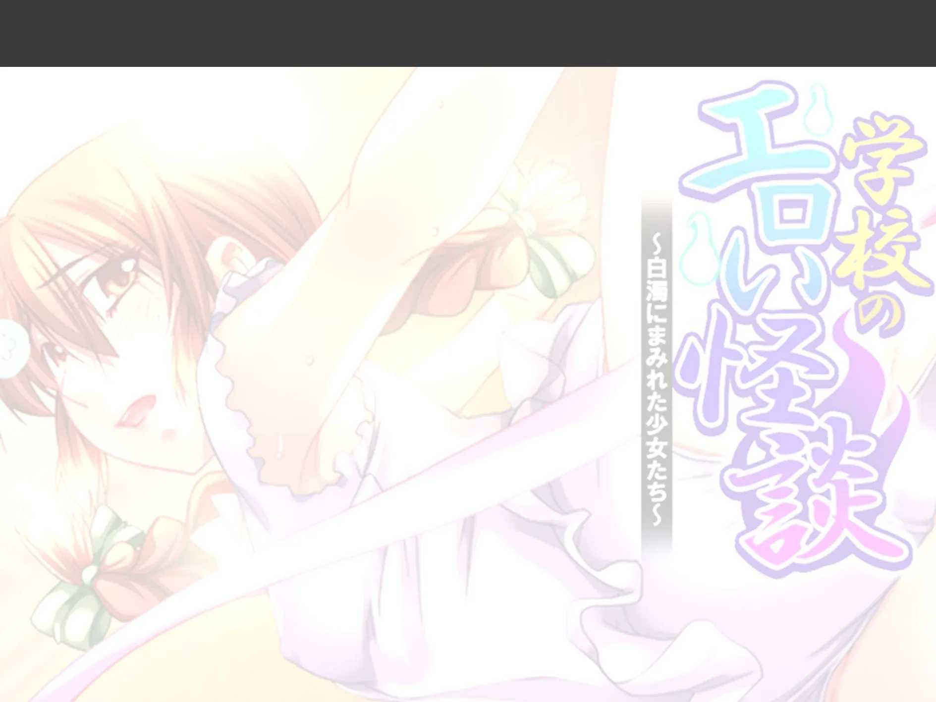 学校のエロい怪談 〜白濁にまみれた少女たち〜 (単話) 第7話 2ページ