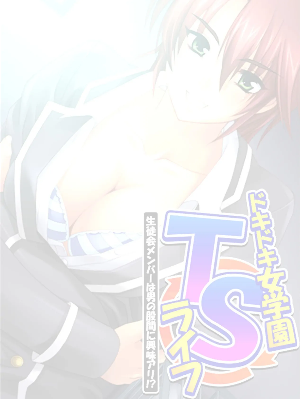 ドキドキ女学園TSライフ 〜生徒会メンバーは男の股間に興味アリ!? (単話) 第3話 2ページ