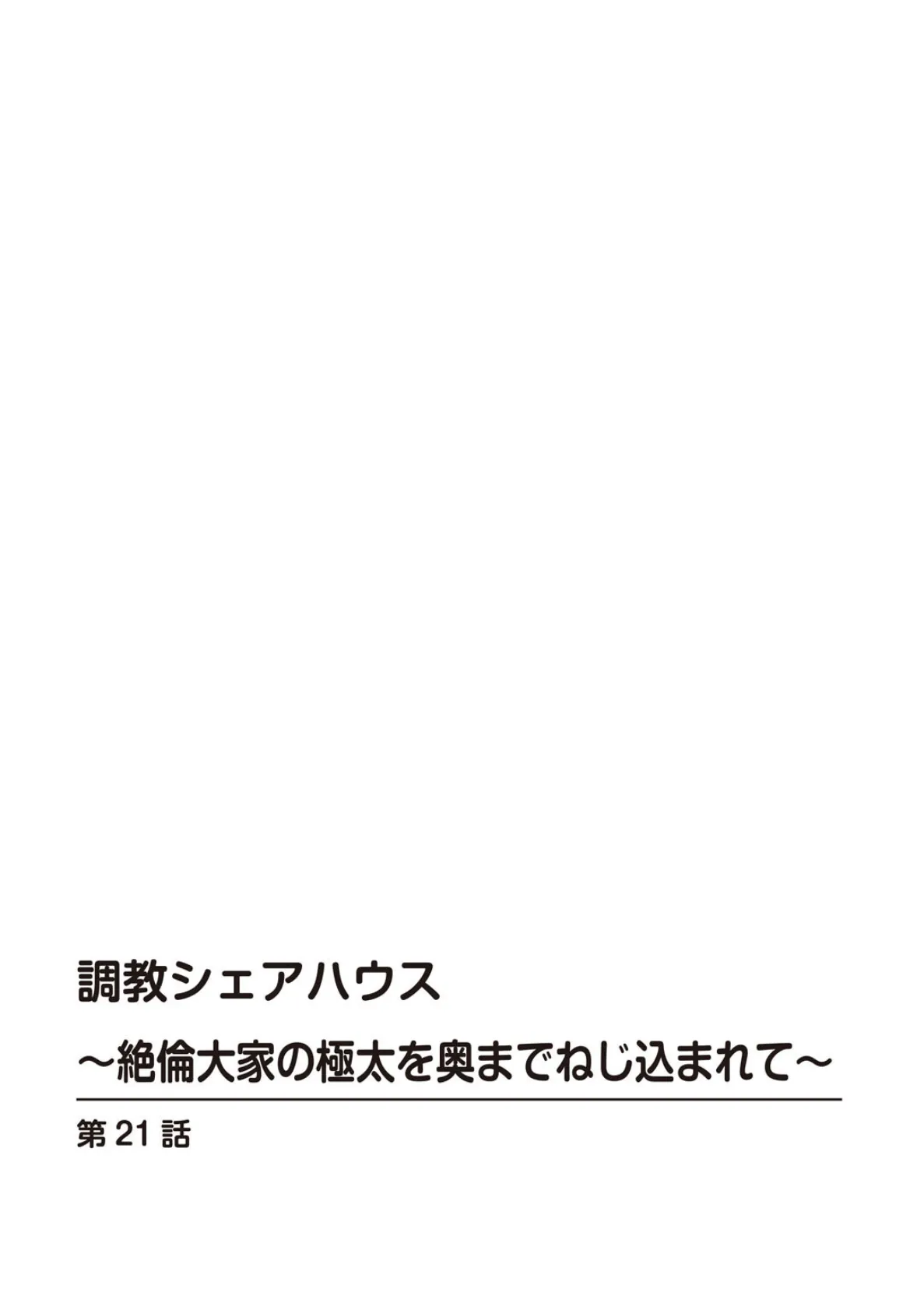 調教シェアハウス〜絶倫大家の極太を奥までねじ込まれて〜21 2ページ