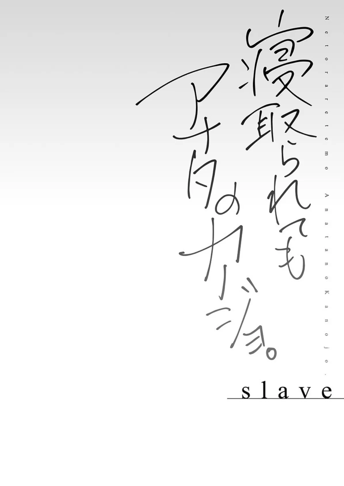 寝取られてもアナタのカノジョ。【FANZA限定】6-slave-【デジタル特装版】 4ページ