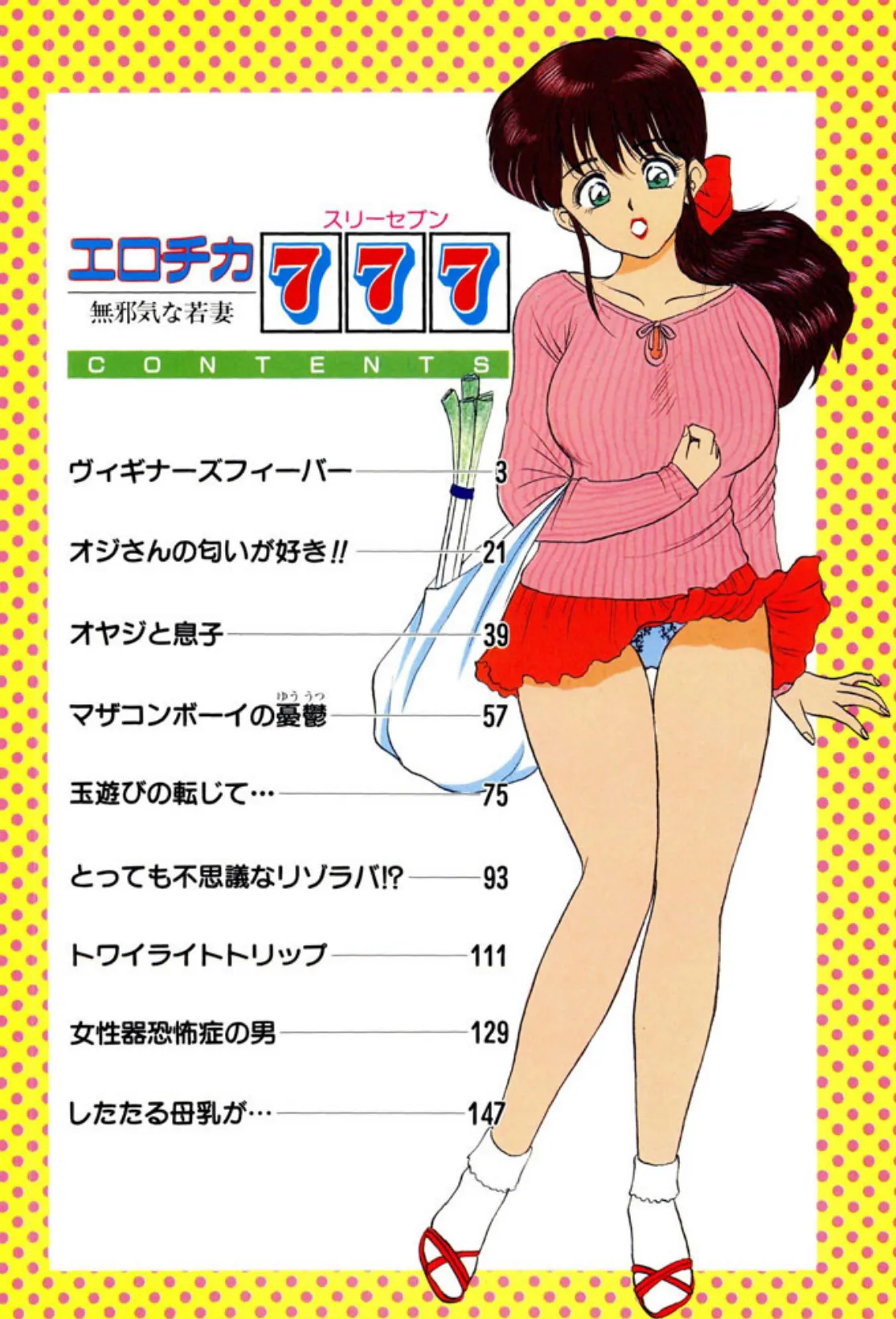 エロチカ777(スリーセブン)【フルカラー】 3ページ