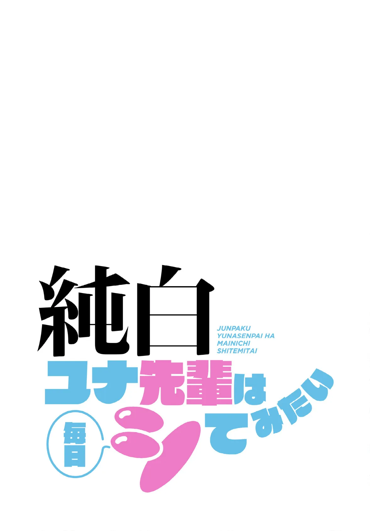 純白ユナ先輩は毎日シてみたい【分冊版】42話 2ページ