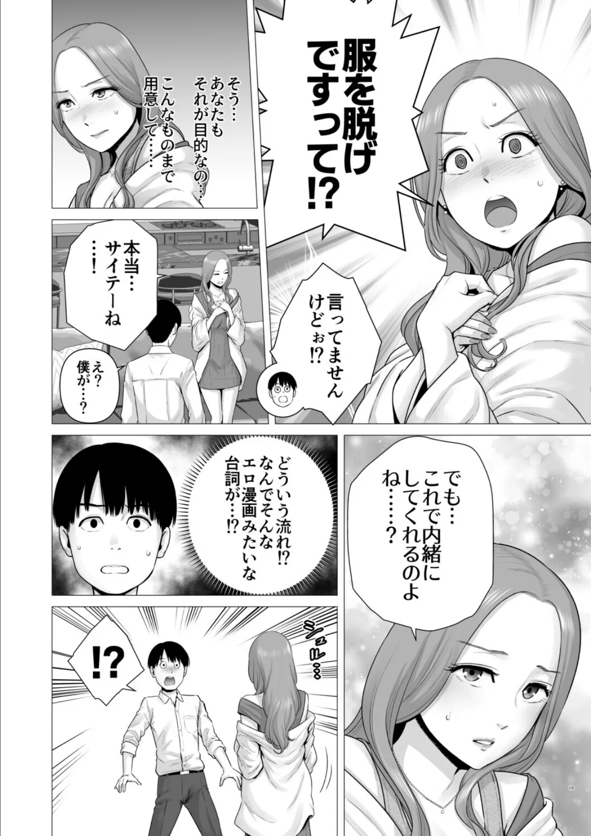 逆転スイッチ 寝取られ男の僕が、寝取り男に!? 9ページ