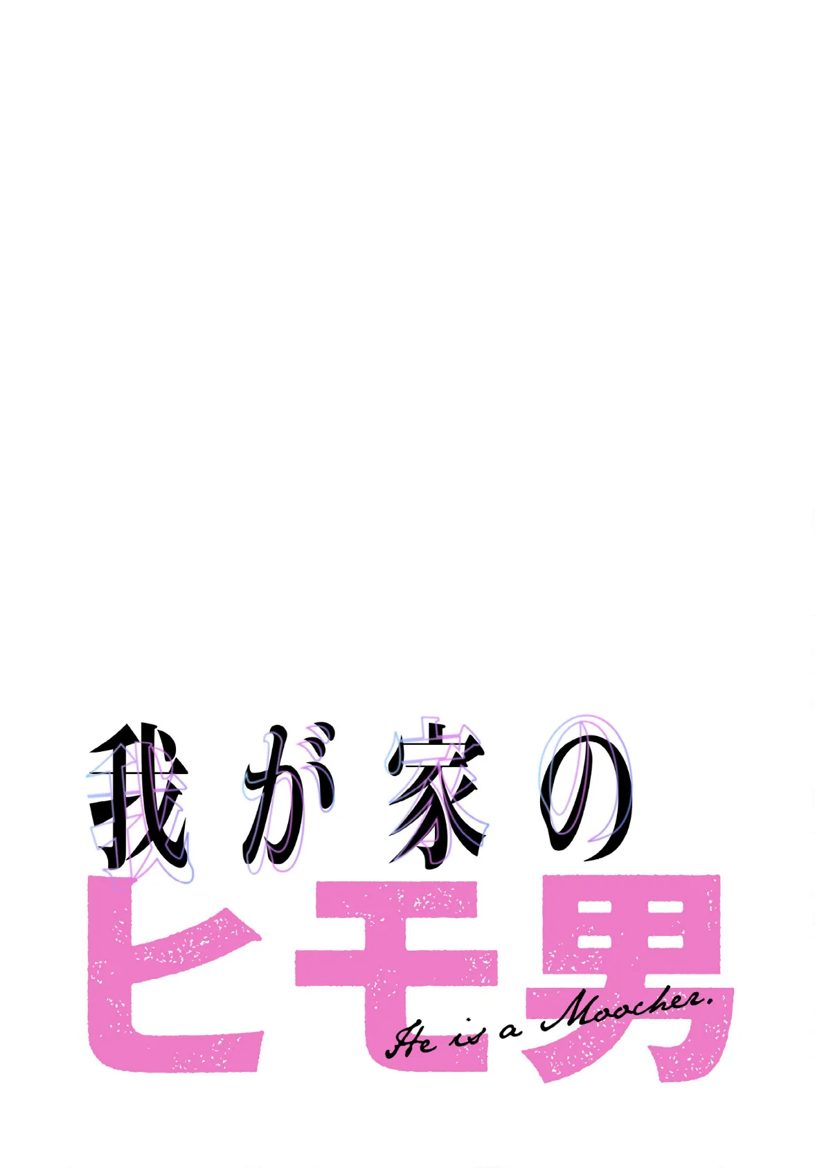 我が家のヒモ男【分冊版】42話 2ページ