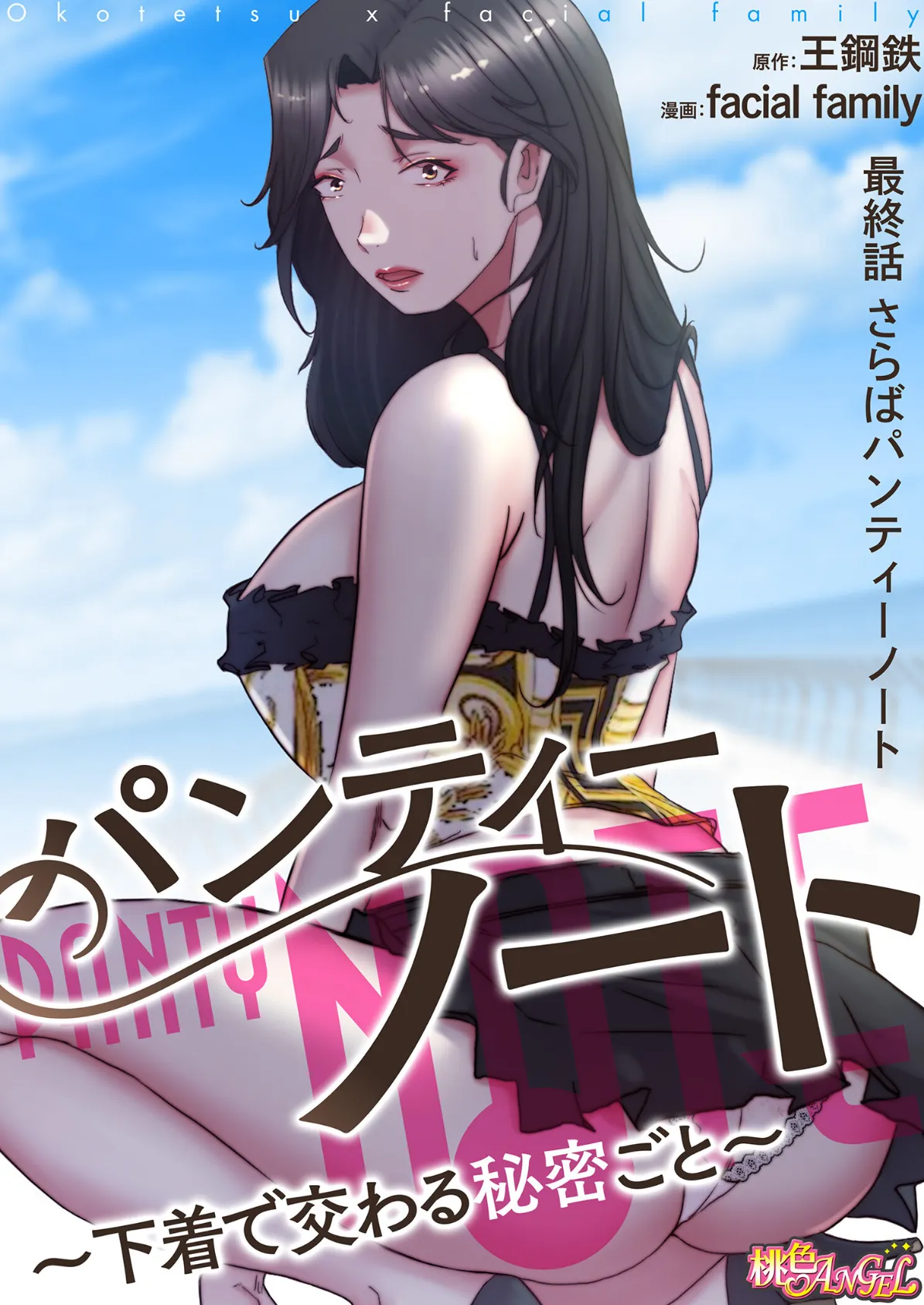 パンティーノート 〜下着で交わる秘密ごと〜(フルカラー) 200 2ページ