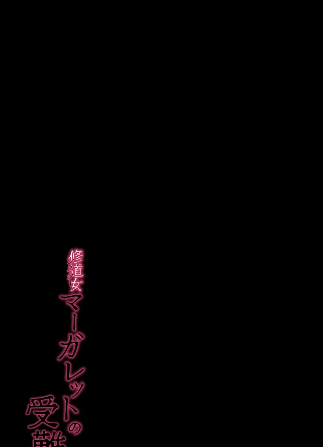 シスターマーガレットの受難(1) 2ページ