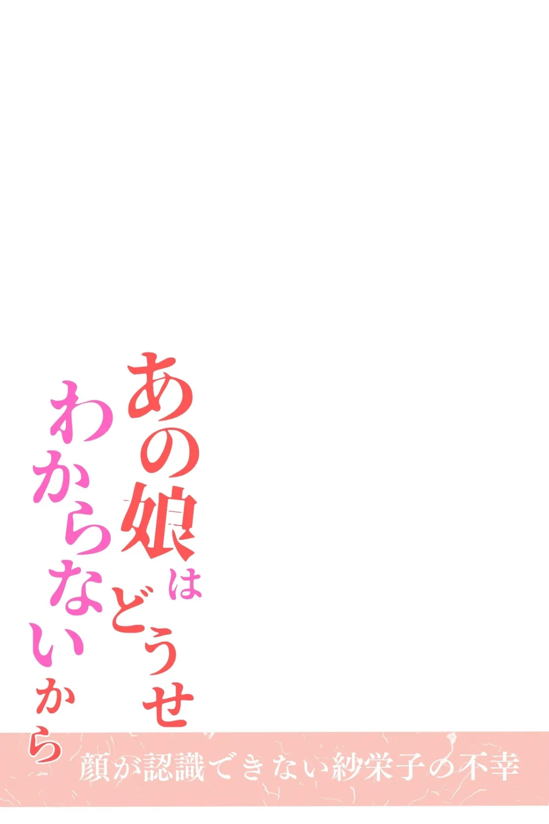 あの娘はどうせわからないから-顔が認識できない紗栄子の不幸-04 2ページ