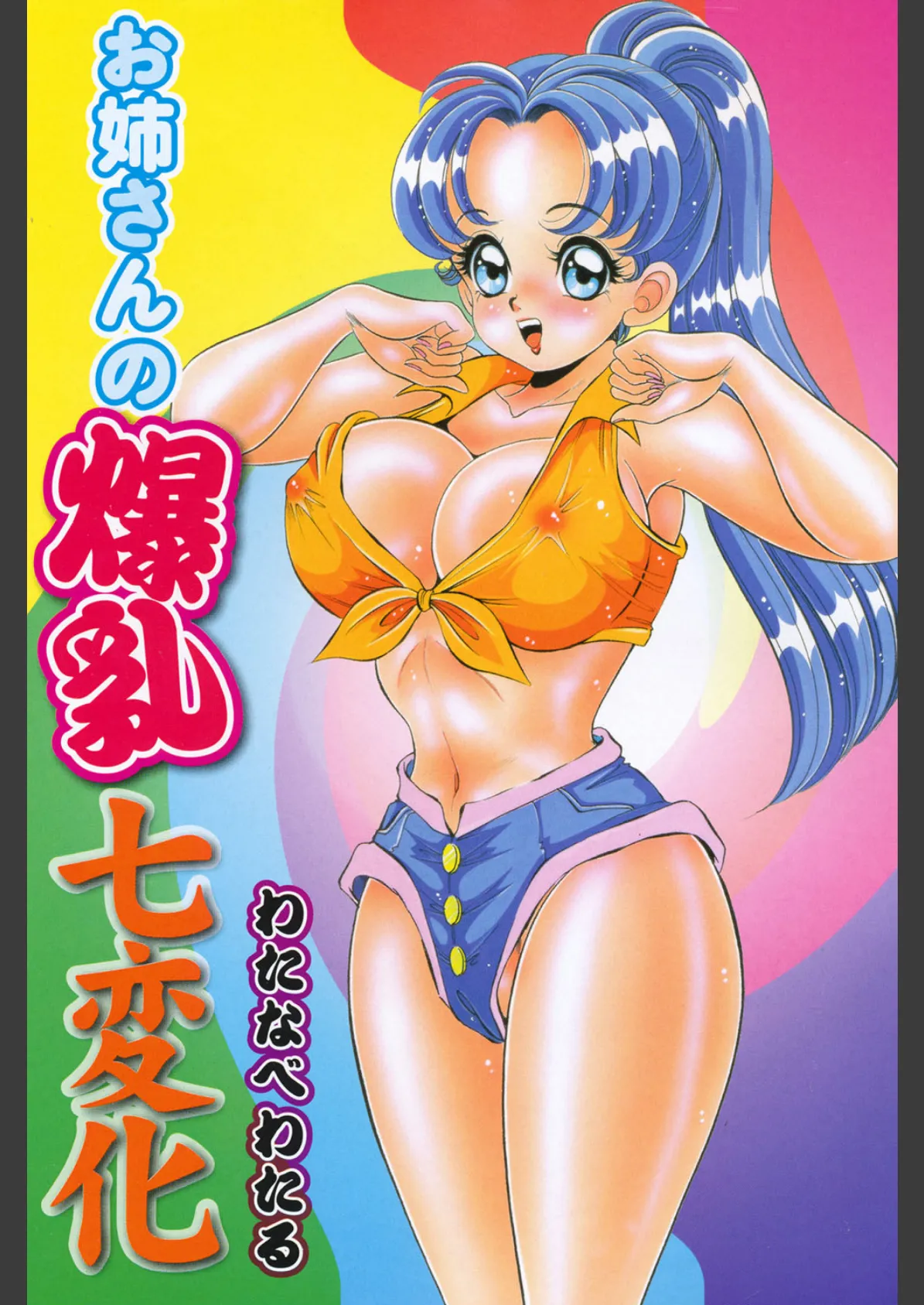 お姉さんの爆乳七変化 2ページ