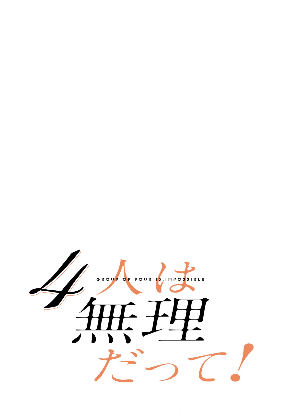 4人は無理だって！【分冊版】44話 2ページ
