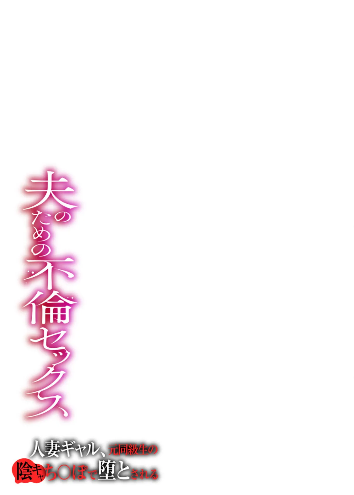夫のための不倫セックス〜人妻ギャル、元同級生の陰キャち〇ぽで堕とされる〜(フルカラー) 4巻 3ページ