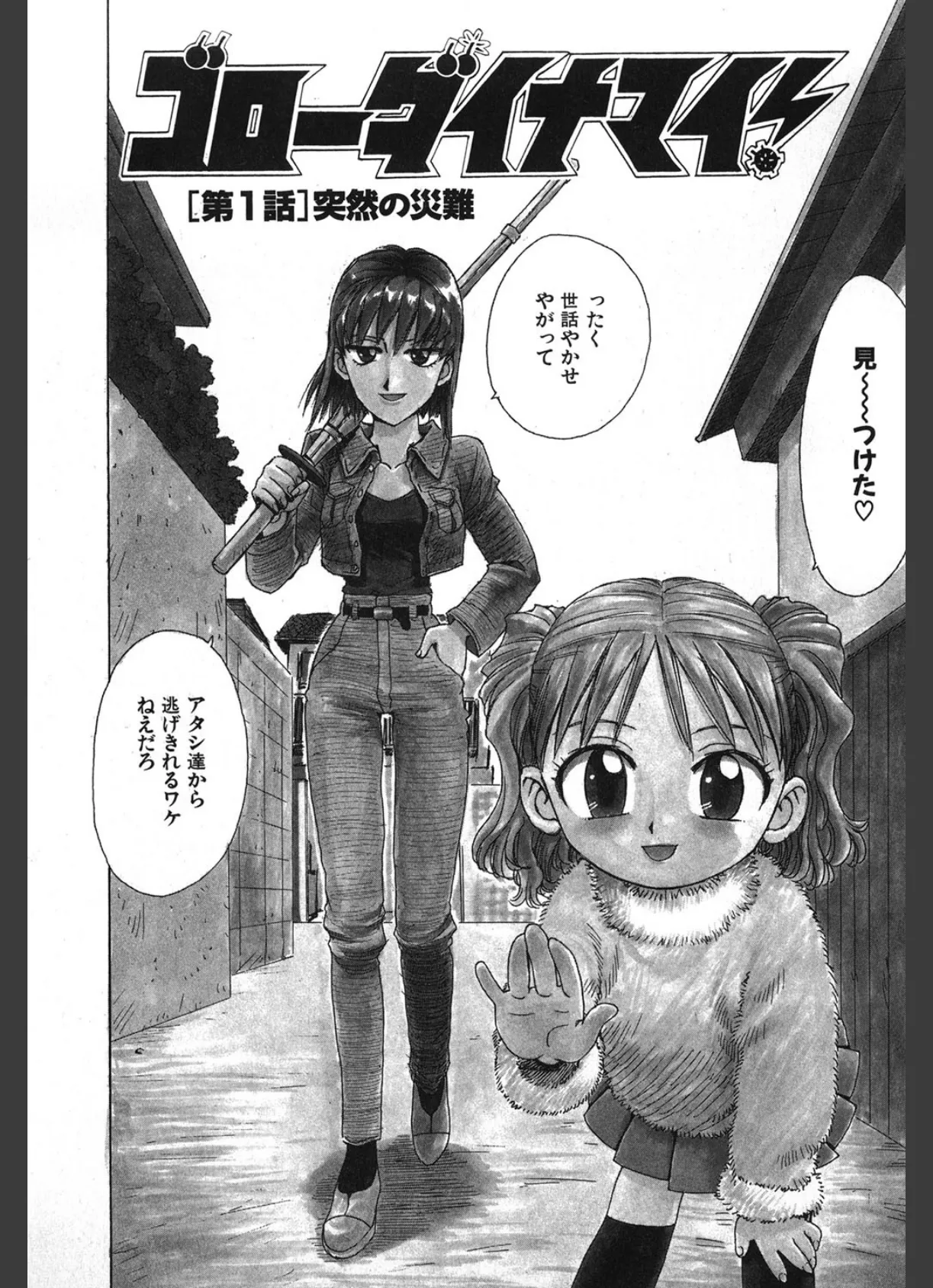 ゴローダイナマイ! 7ページ