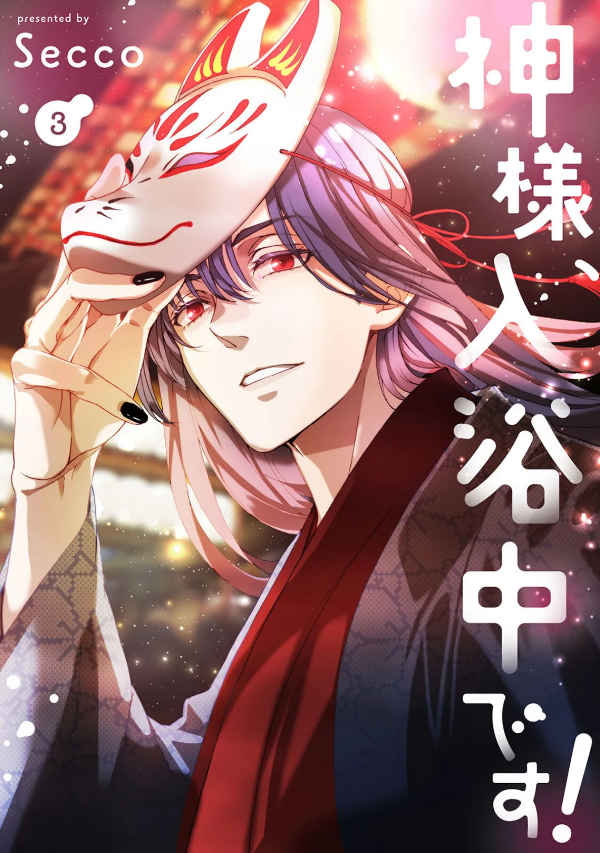 神様、入浴中です!【コミックス版】(3)《R18版》 3ページ