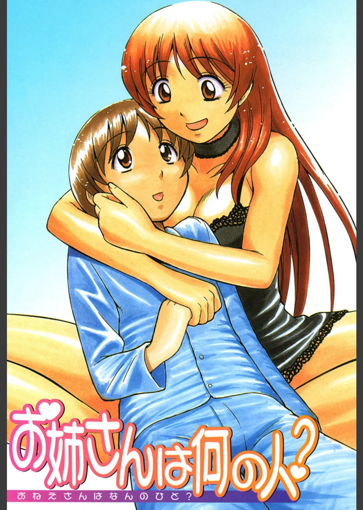 お姉さんは何の人? 2ページ