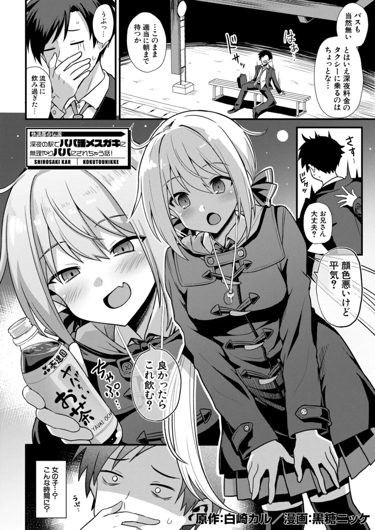 快談都市伝説 深夜の駅でパパ活メスガキに無理やりパパにされちゃう話! (黒糖ニッケ) 4ページ