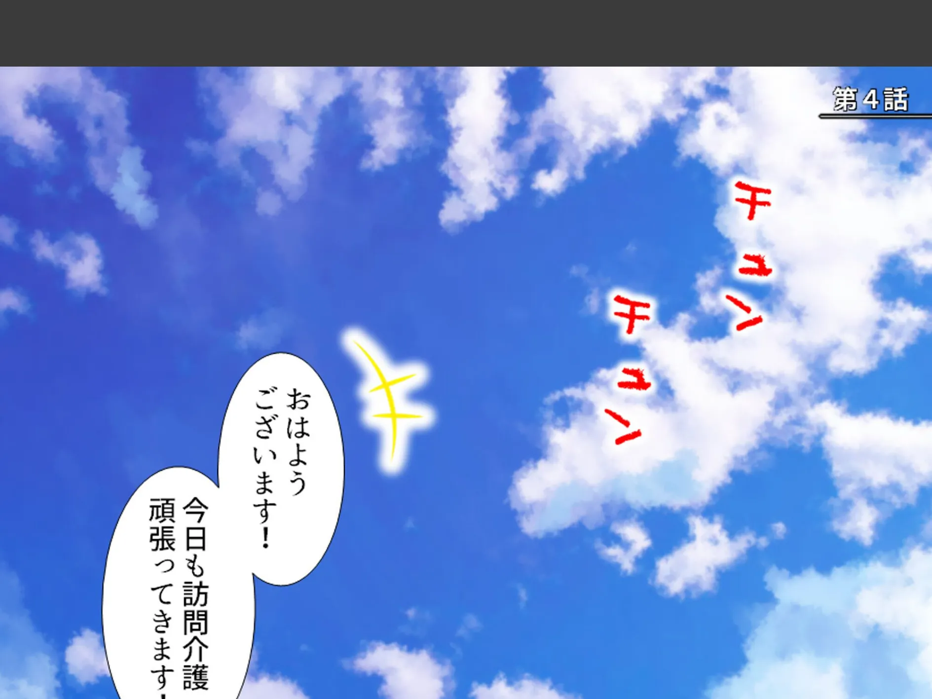 妊活介護ヘルパー 〜絶倫ジジイに堕とされた巨乳介護士〜 第2巻 3ページ