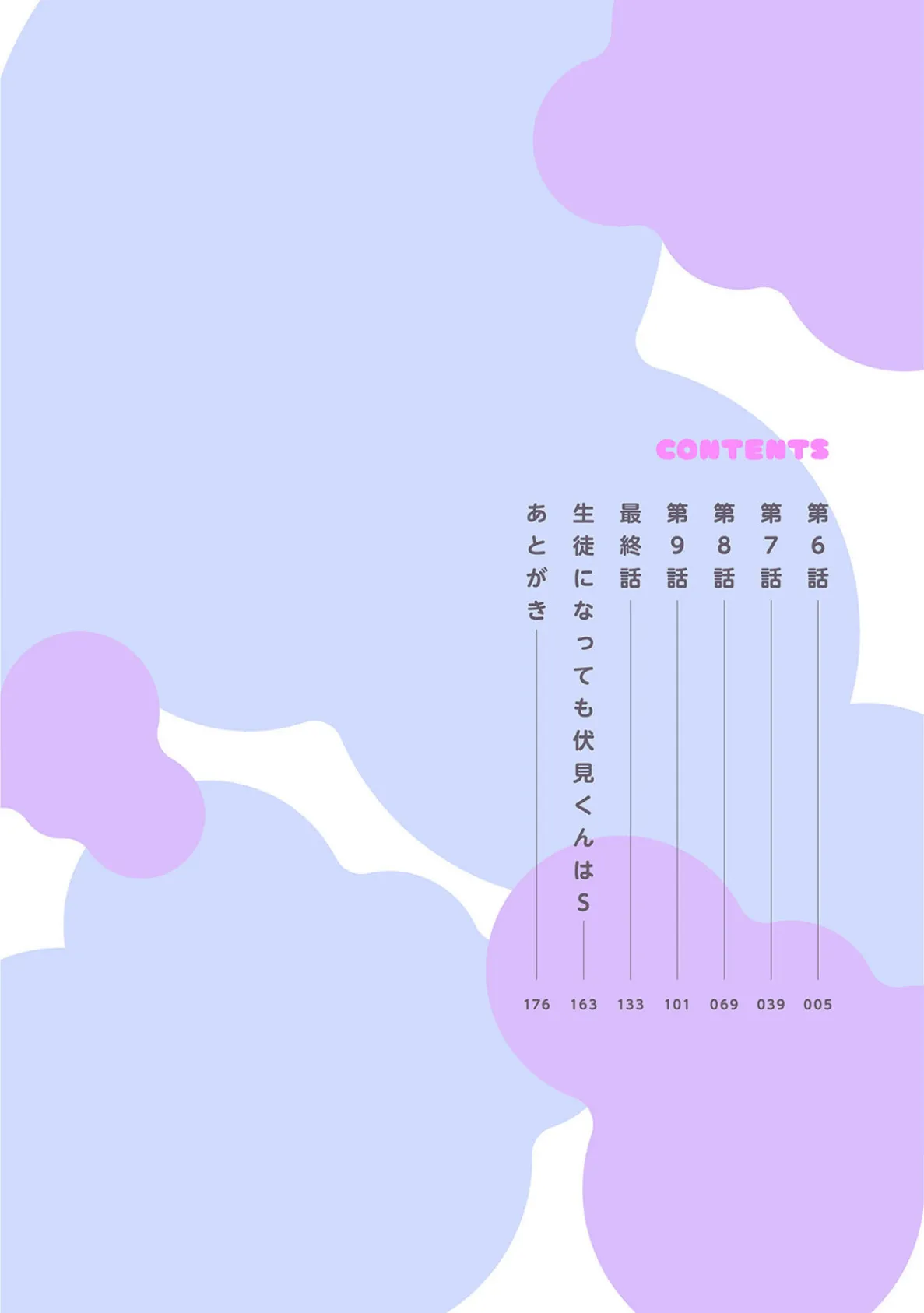 伏見くん、絶対オトす!【コミックス版】(2)《R18版》 4ページ