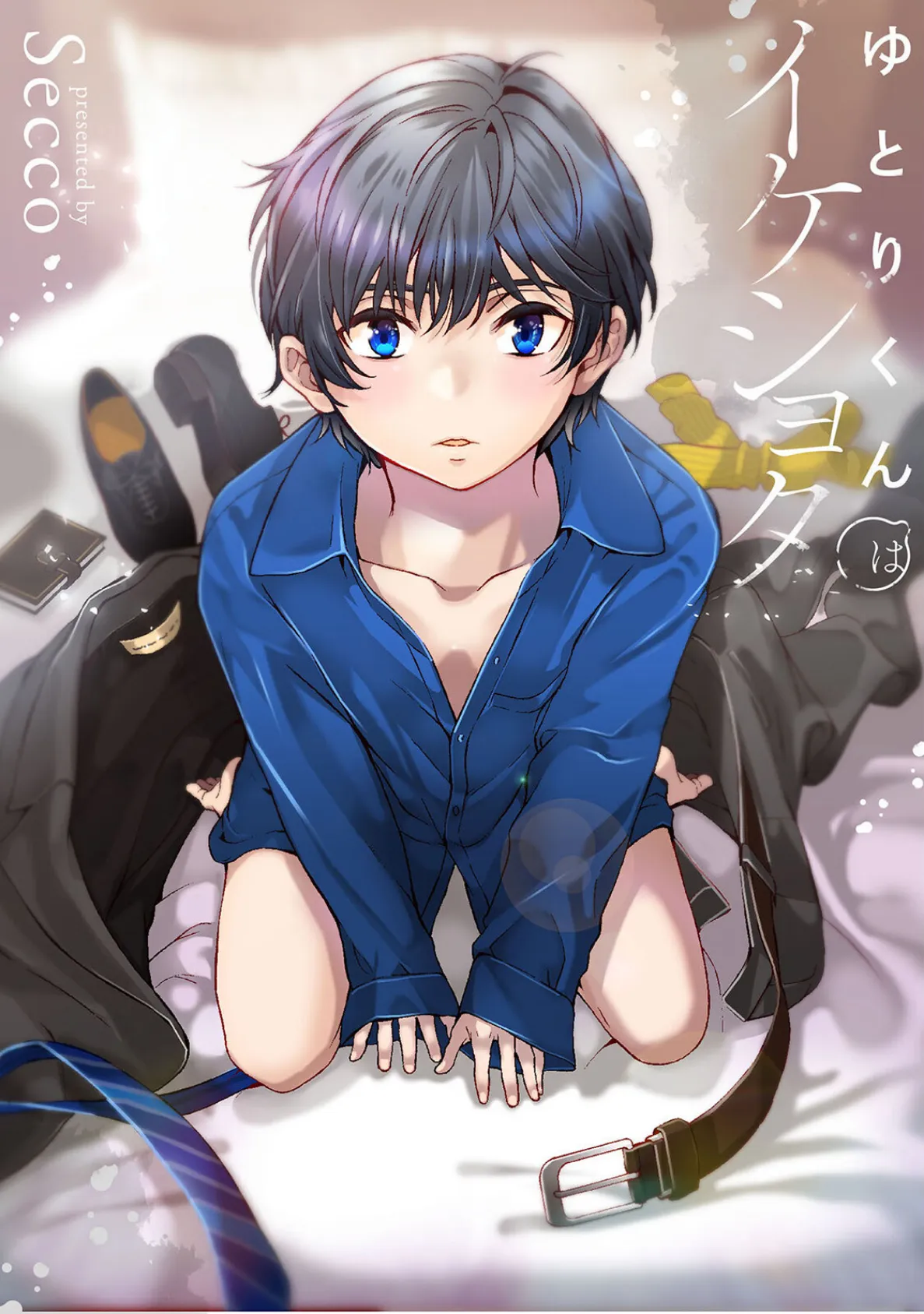 ゆとりくんはイケショタ【描き下ろし漫画付きコミックス版】《R18版》 3ページ