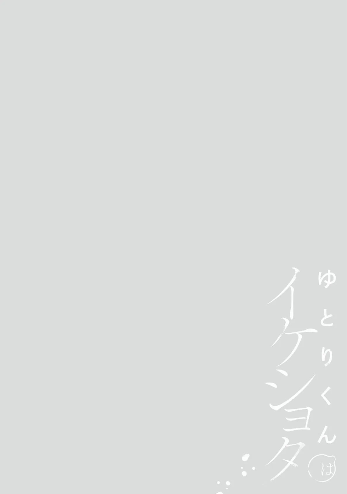 ゆとりくんはイケショタ【描き下ろし漫画付きコミックス版】《R18版》 6ページ