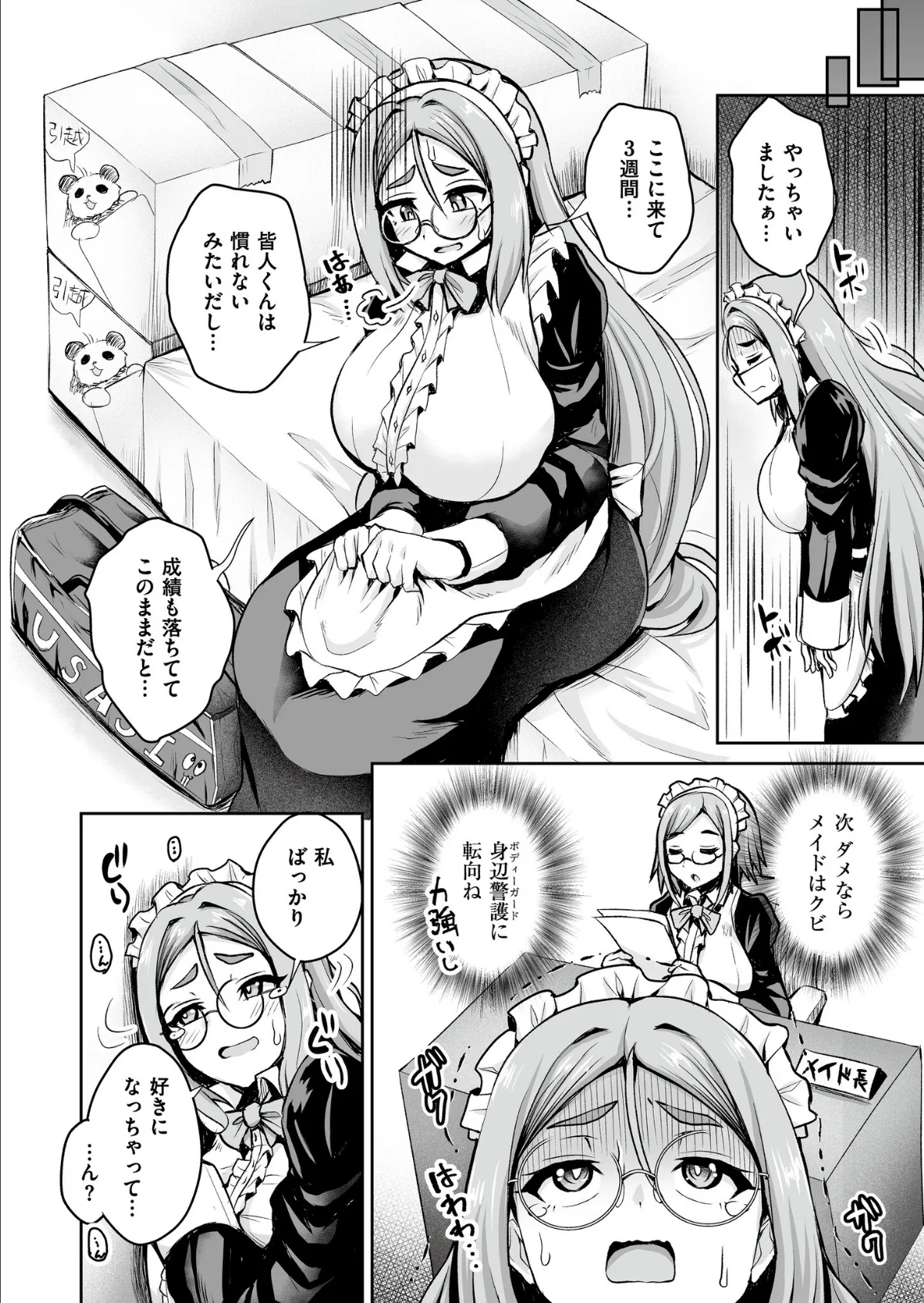 メイドさんは雇われたい! 4ページ