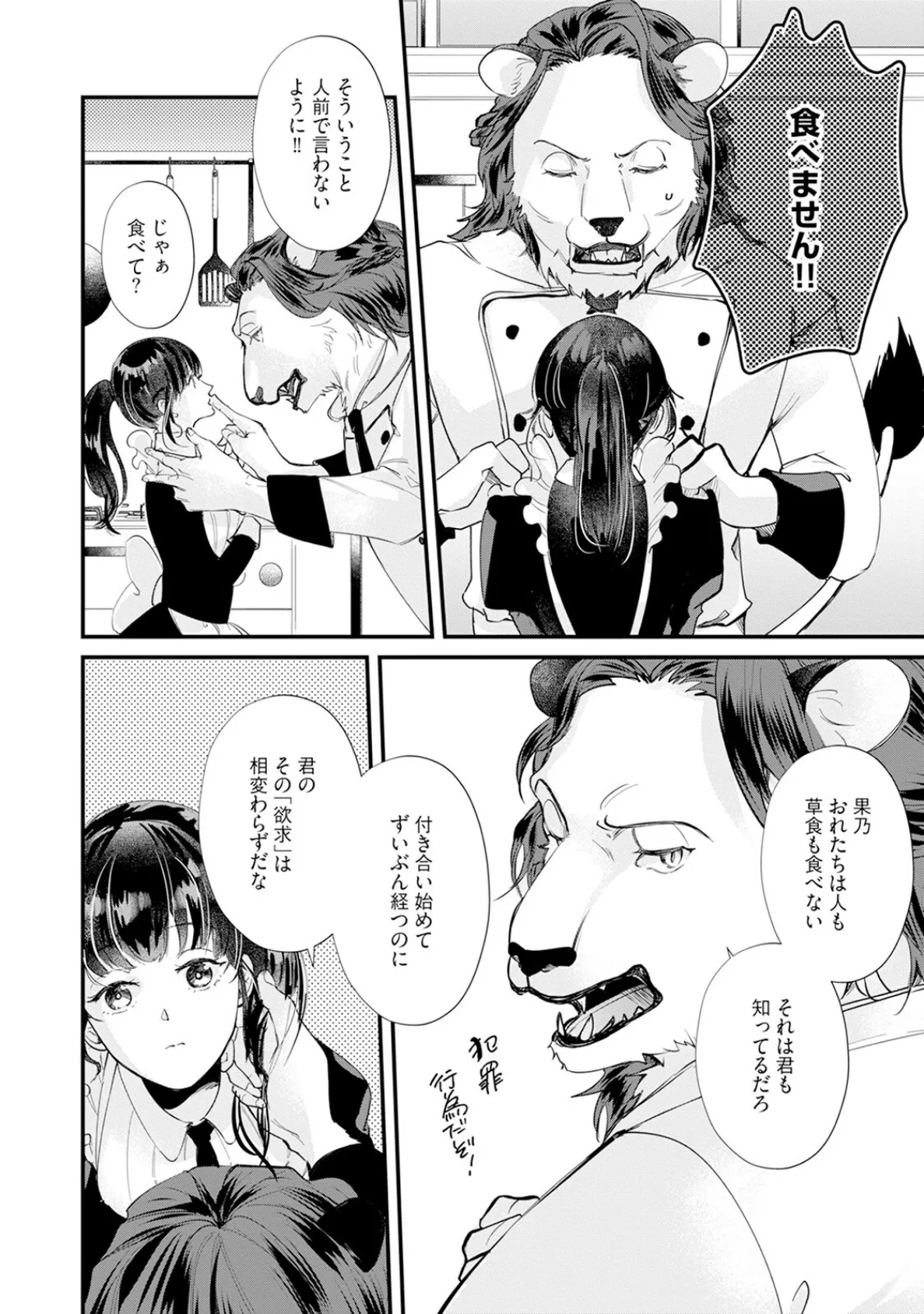 君のことは食べません！ 〜食べられたいカノジョと食べたくない獣人カレシ〜【コミックス版】《R18版》 10ページ