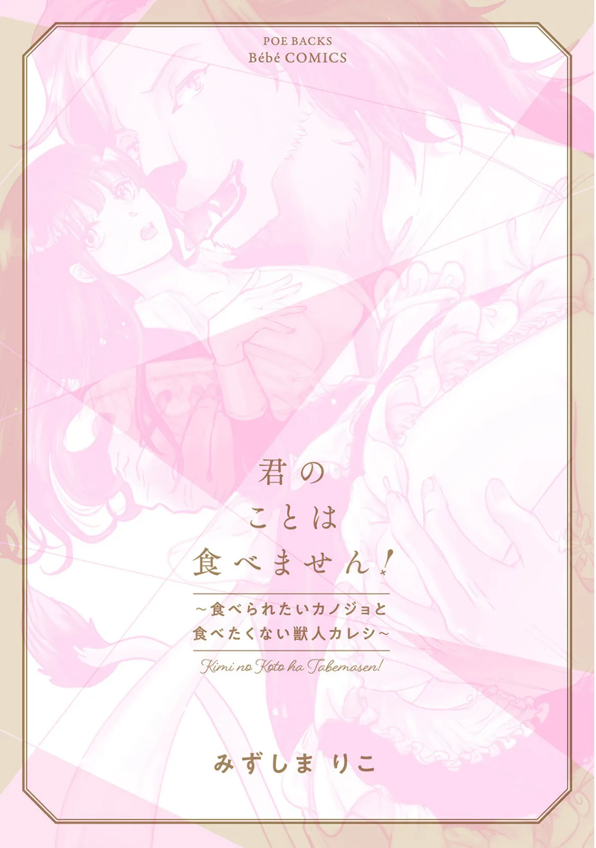 君のことは食べません！ 〜食べられたいカノジョと食べたくない獣人カレシ〜【コミックス版】《R18版》 3ページ