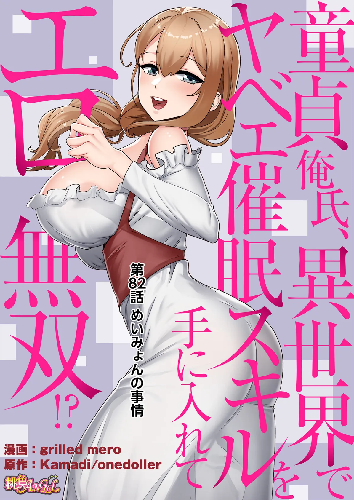 童貞俺氏、異世界でヤベェ催●スキルを手に入れてエロ無双！？（フルカラー） 82 2ページ