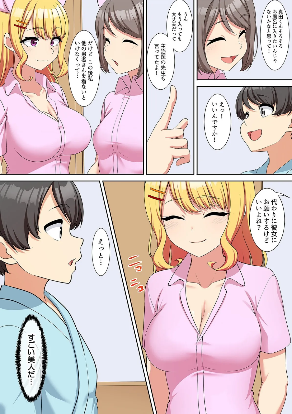 僕得!入院性活-お見舞いに来た女の子たちと内緒のえっち-(98) 4ページ
