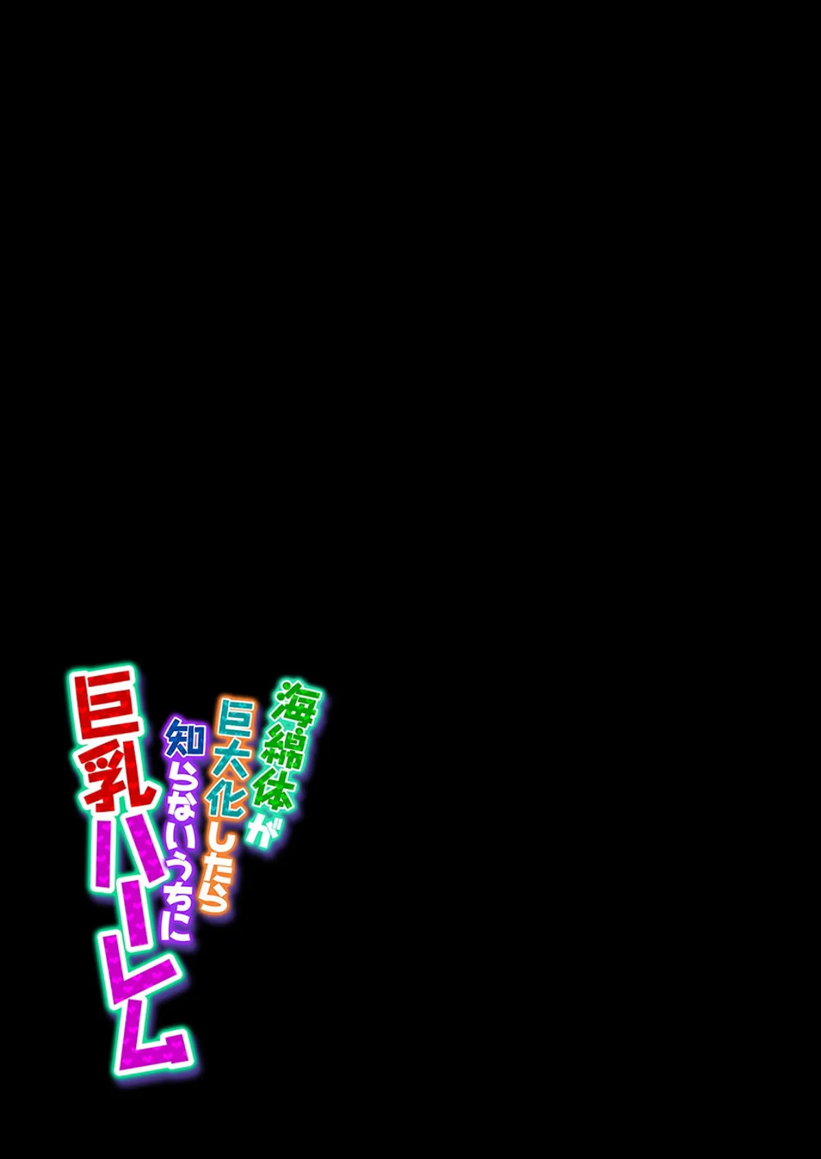 海綿体が巨大化したら知らないうちに巨乳ハーレム(9) 2ページ