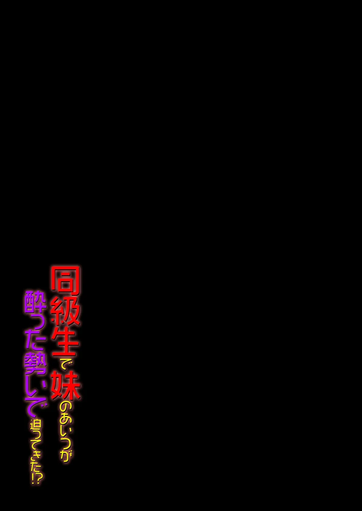 同級生で妹のあいつが酔った勢いで迫ってきた!?(4) 2ページ