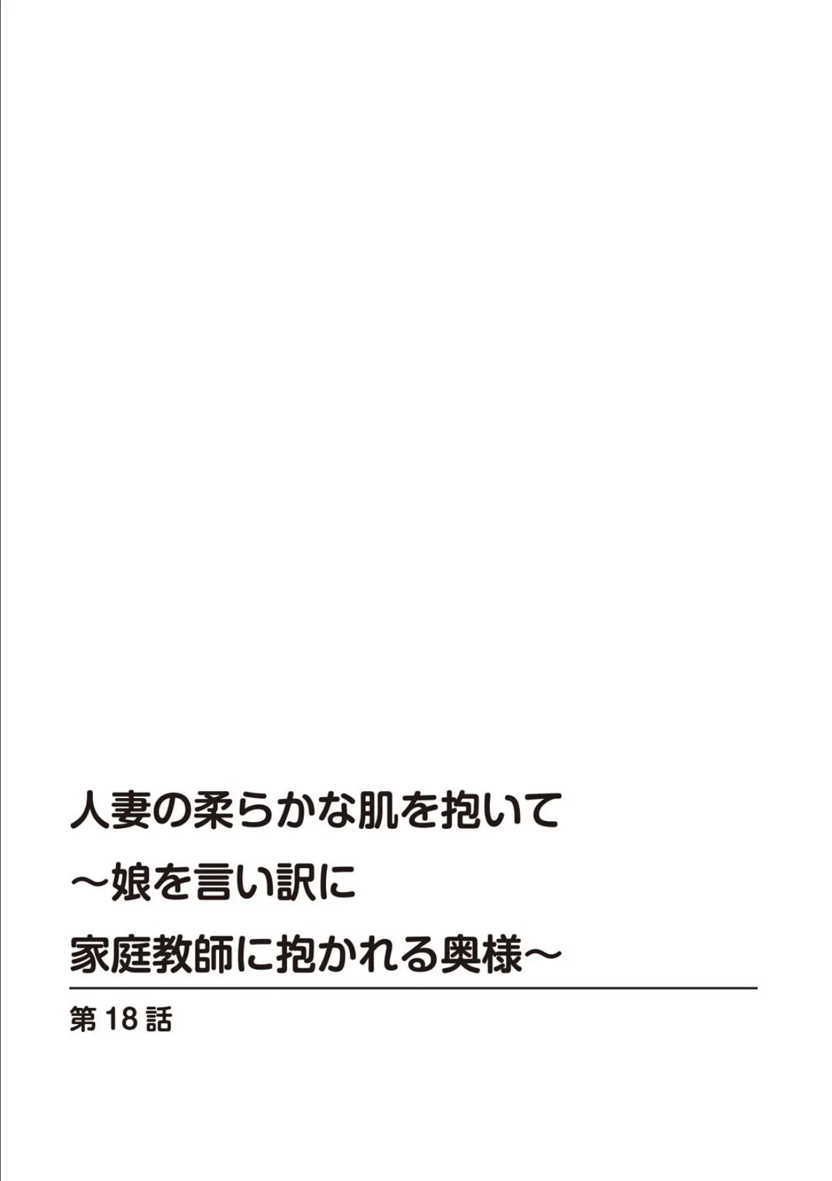 人妻の柔らかな肌を抱いて〜娘を言い訳に家庭教師に抱かれる奥様〜18 2ページ