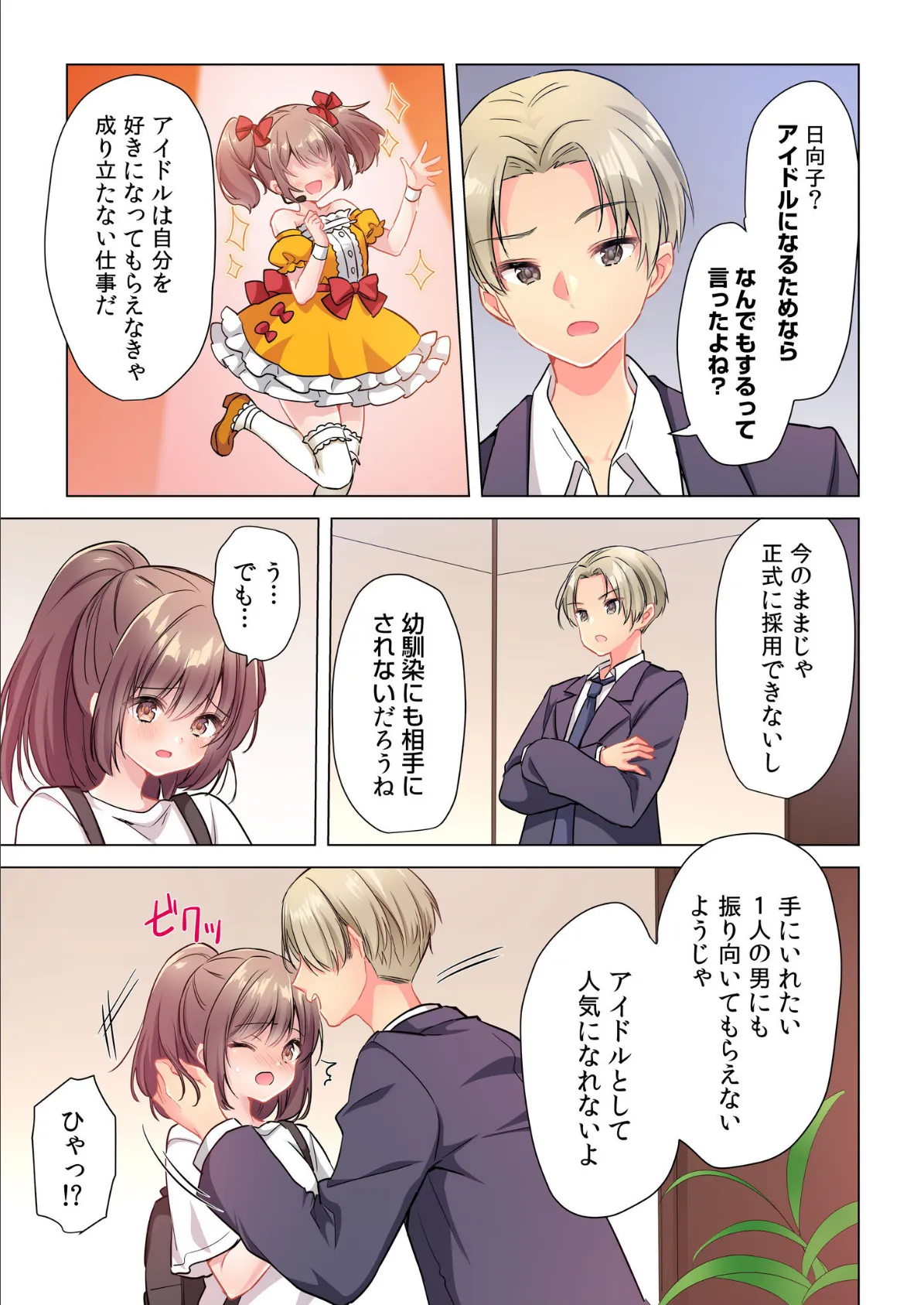 プロデューサーの命令はゼッタイです。〜いいなりアイドルの活動記録〜≪電子単行本≫ 11ページ