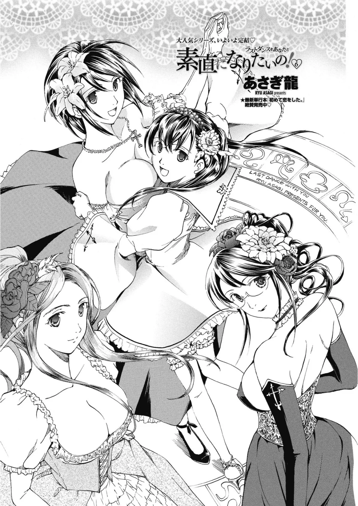 素直になりたいの! 6〜ラストダンスをあなたと〜 4ページ