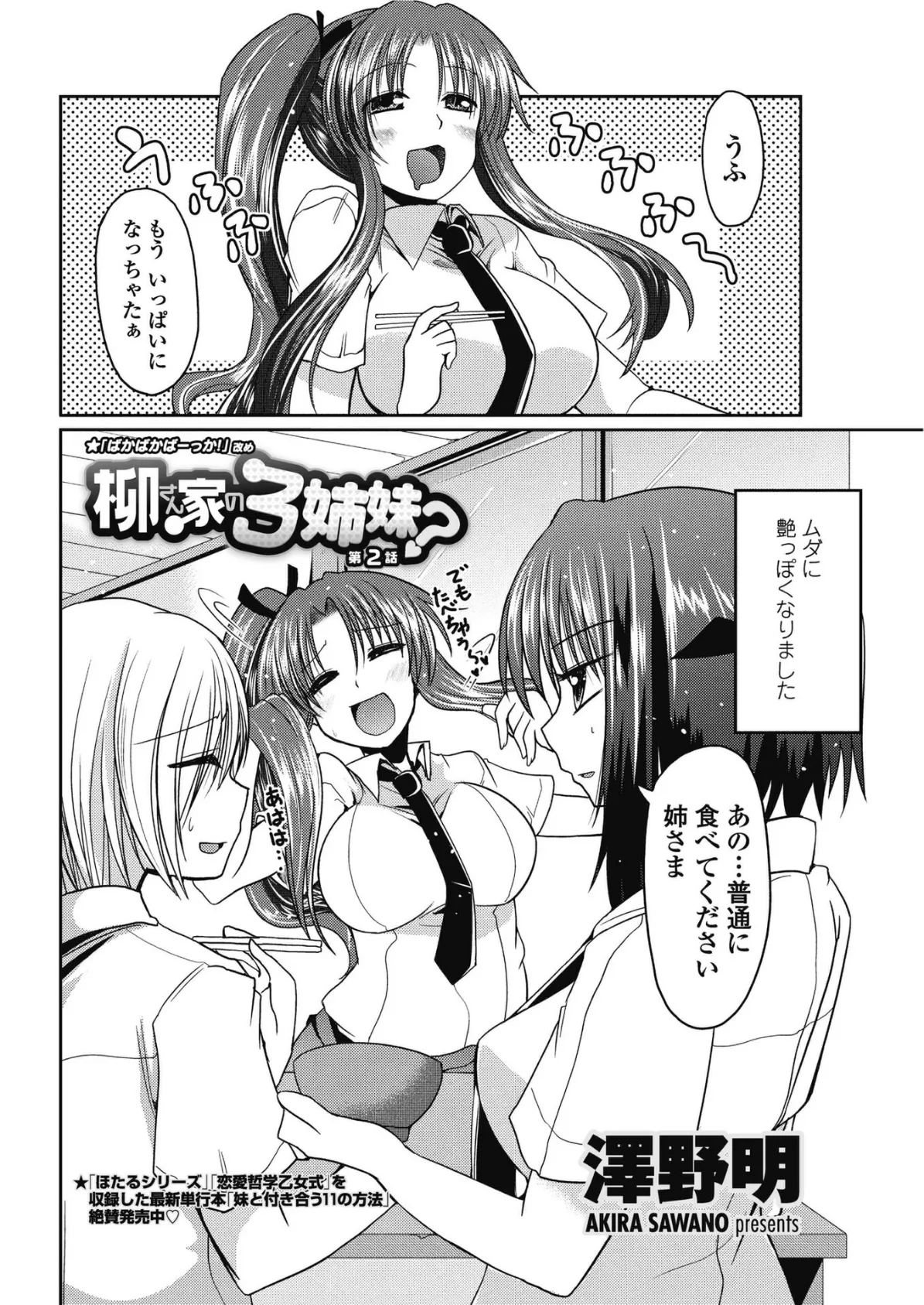 柳さん家の3姉妹? 【第2話】 2ページ