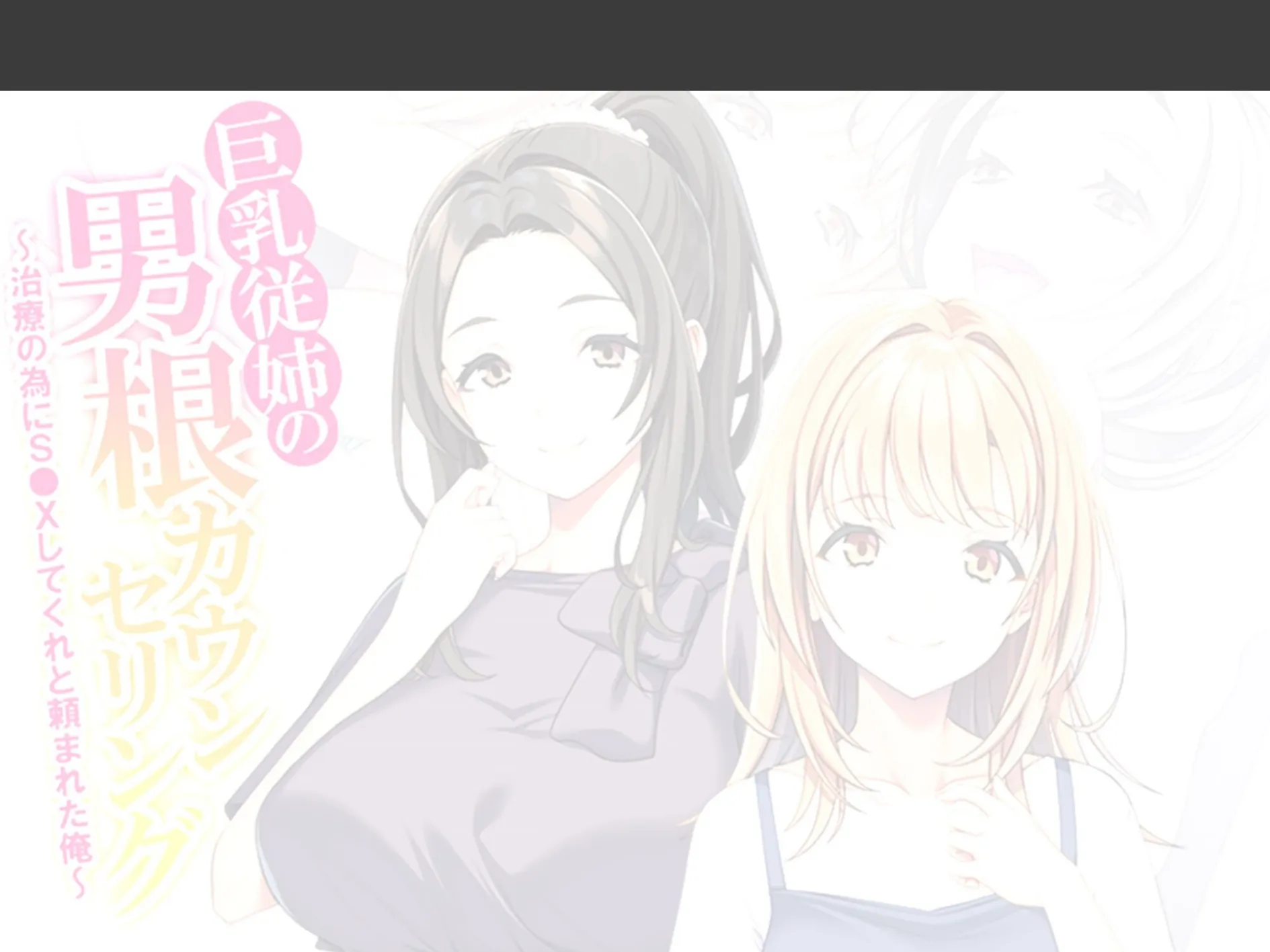 巨乳従姉の男根カウンセリング 〜治療の為にS●Xしてくれと頼まれた俺〜 (単話) 最終話 2ページ