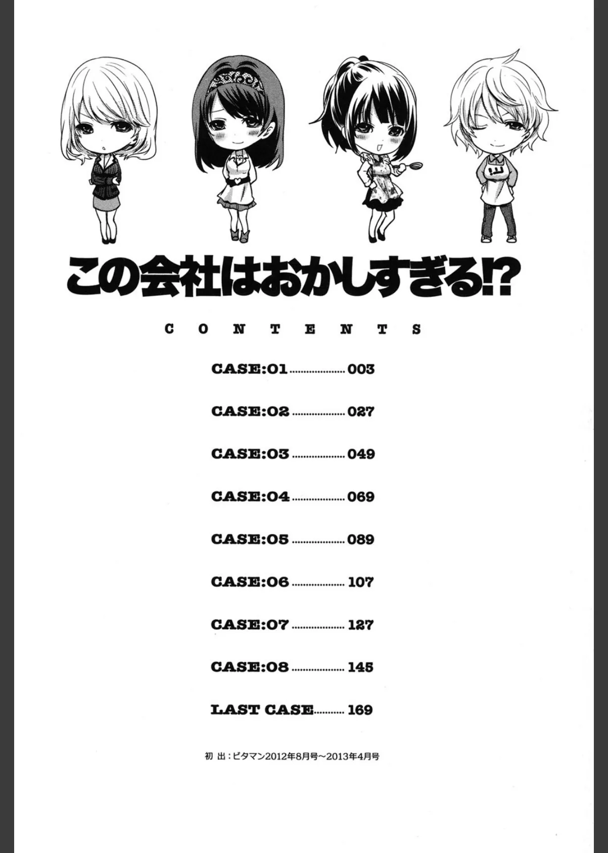 この会社はおかしすぎる!? 3ページ