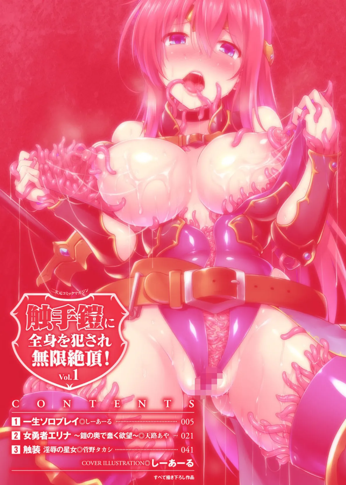 二次元コミックマガジン 触手鎧に全身を犯●れ無限絶頂! Vol.1 2ページ