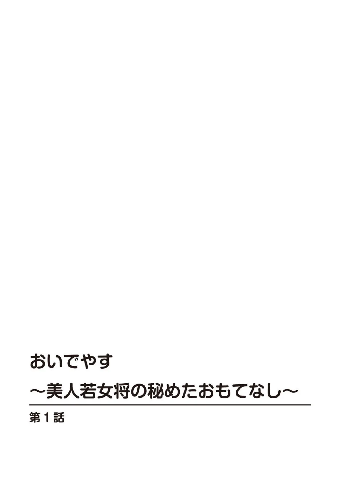 おいでやす〜美人若女将の秘めたおもてなし〜1 2ページ