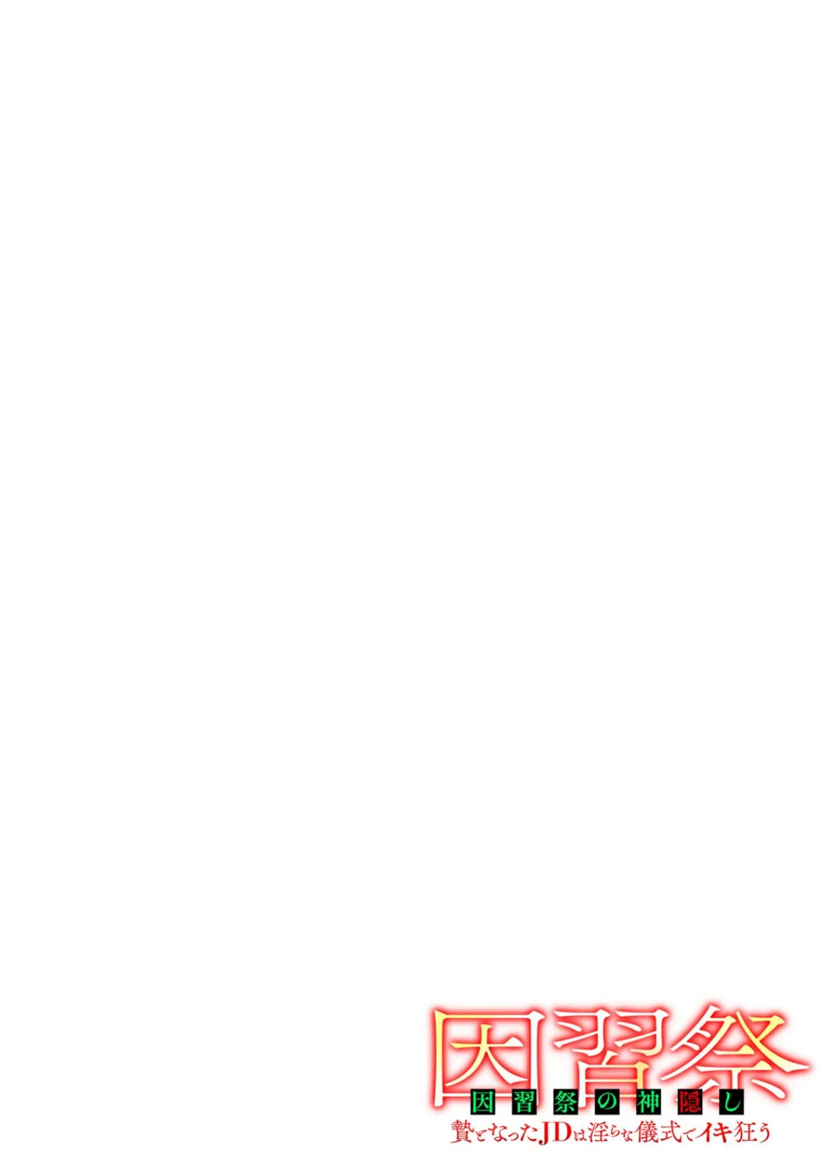 因習祭の神隠し〜贄となったJDは淫らな儀式でイキ狂う〜(2) 2ページ