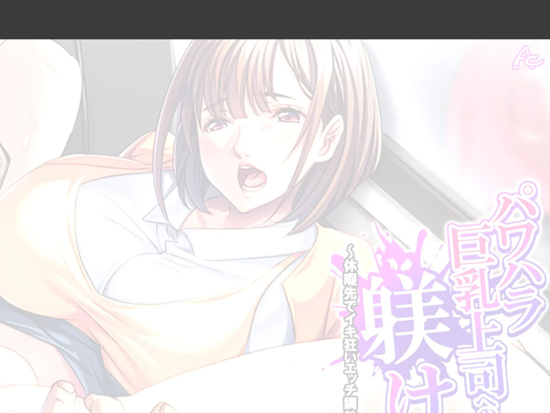 パワハラ巨乳上司への躾け 〜休暇先でイキ狂いエッチ調教〜 (単話) 第9話 2ページ