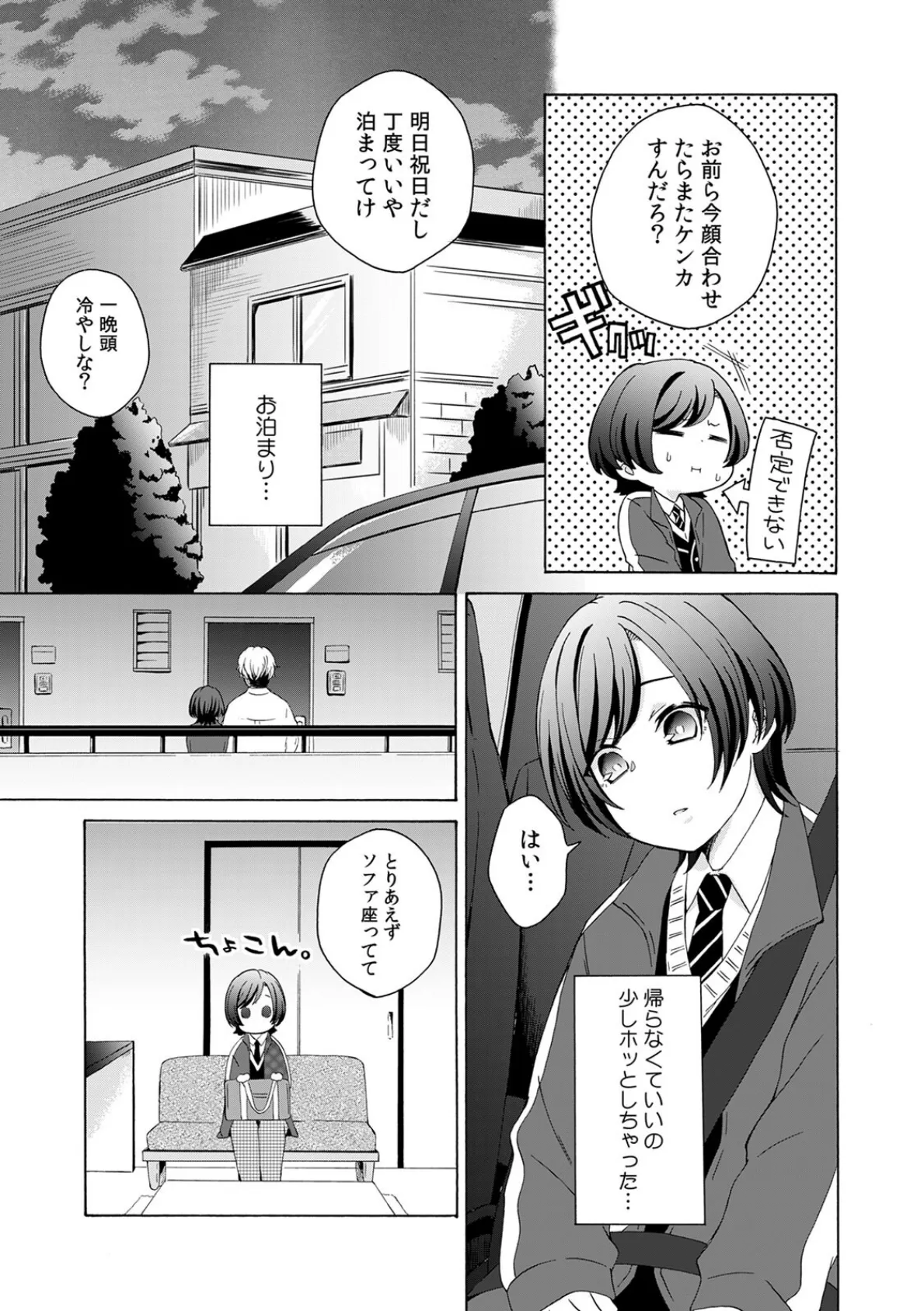 御曹司兄弟に拾われて夜のお世話係にされちゃいました〜女子バレ厳禁の男子校生活！？〜（4） 5ページ