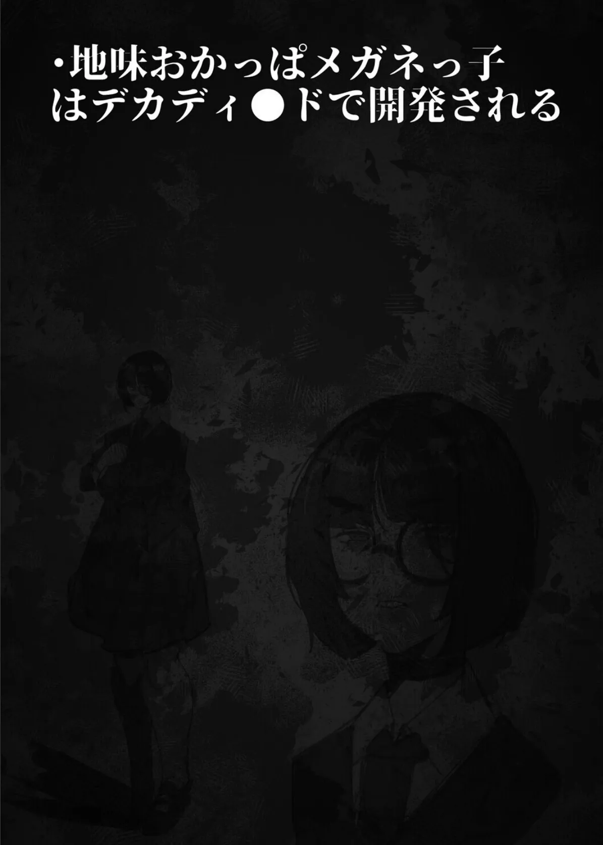 負け雌なおんなのこ(11) 2ページ