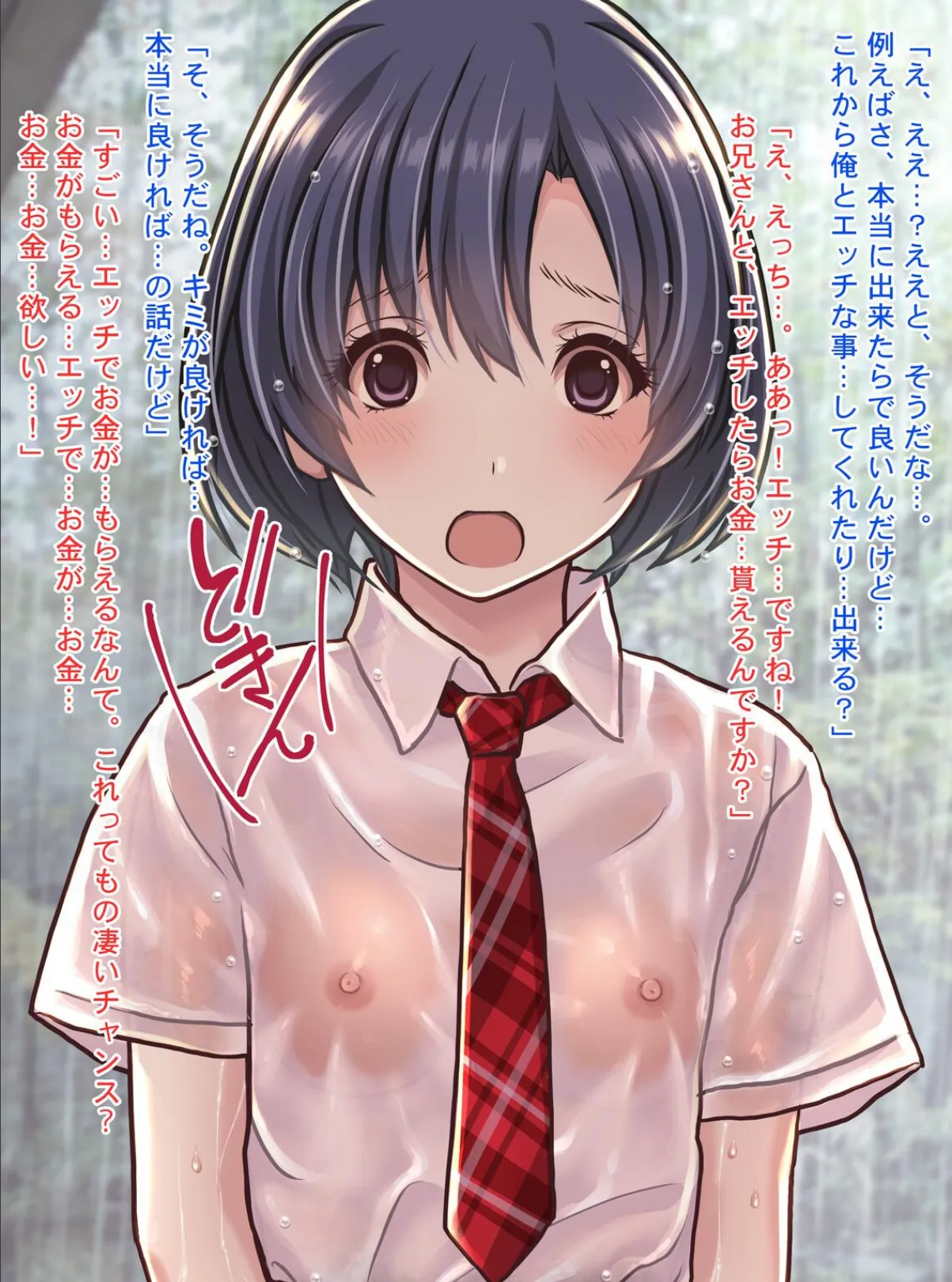 雨宿りの援交〜貧困濡れ透けJKを買ってガチハメ交尾しまくったリーマンの夏〜 14ページ