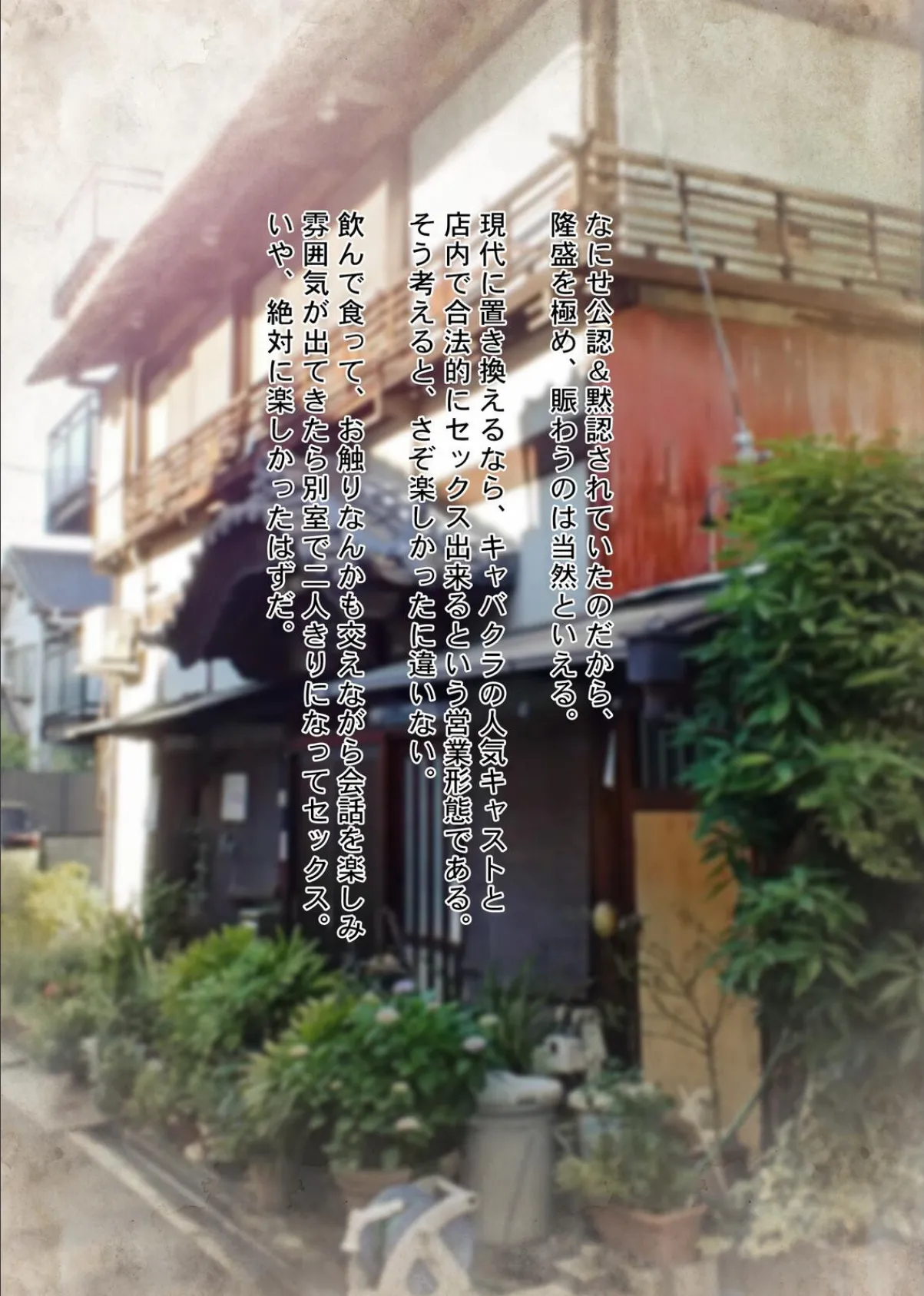 やっぱり昭和は最高だぜ！青線カフェーへようこそ！！ 9ページ